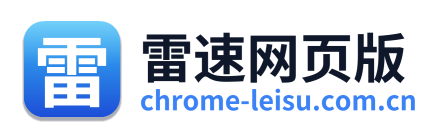 雷速网页版